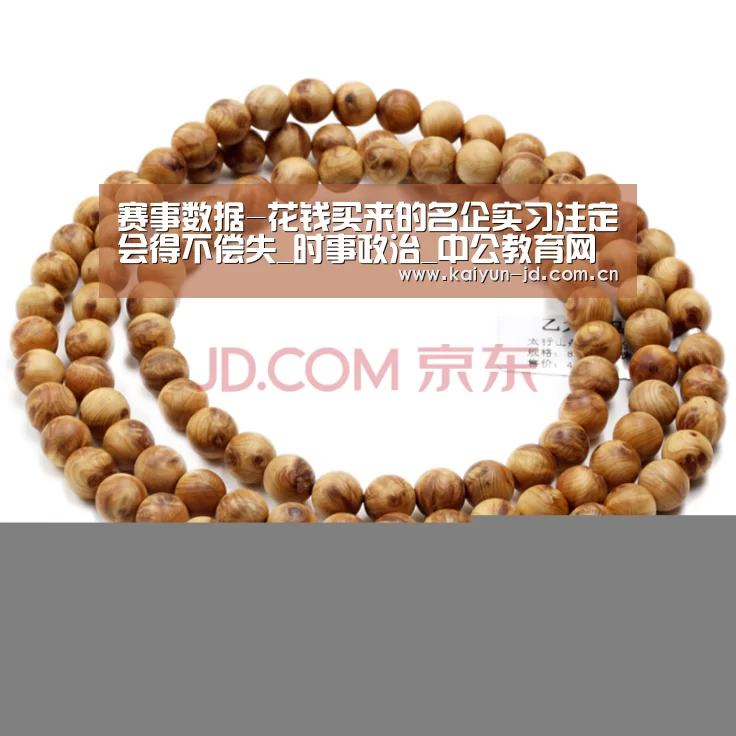 赛事数据-花钱买来的名企实习注定会得不偿失_时事政治_中公教
