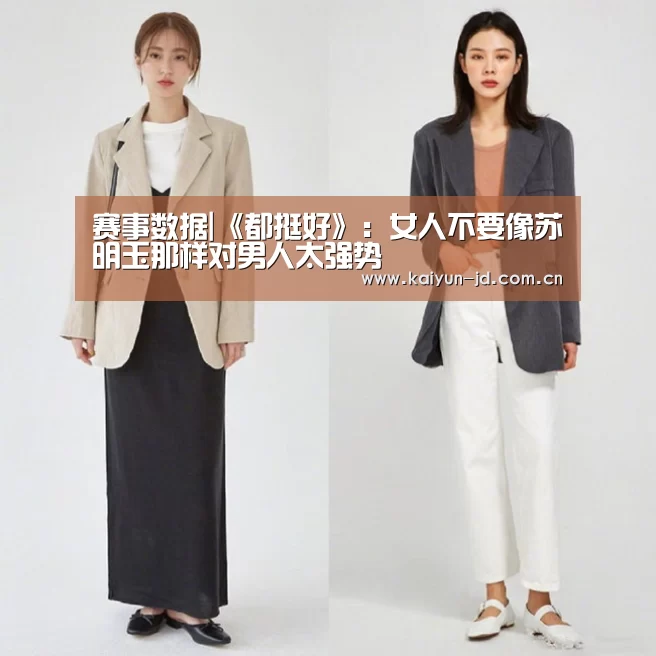 赛事数据|《都挺好》：女人不要像苏明玉那样对男人太强势