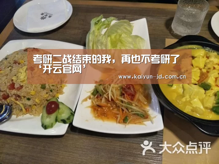考研二战结束的我,再也不考研了‘开云官网’(图1) 开云官网